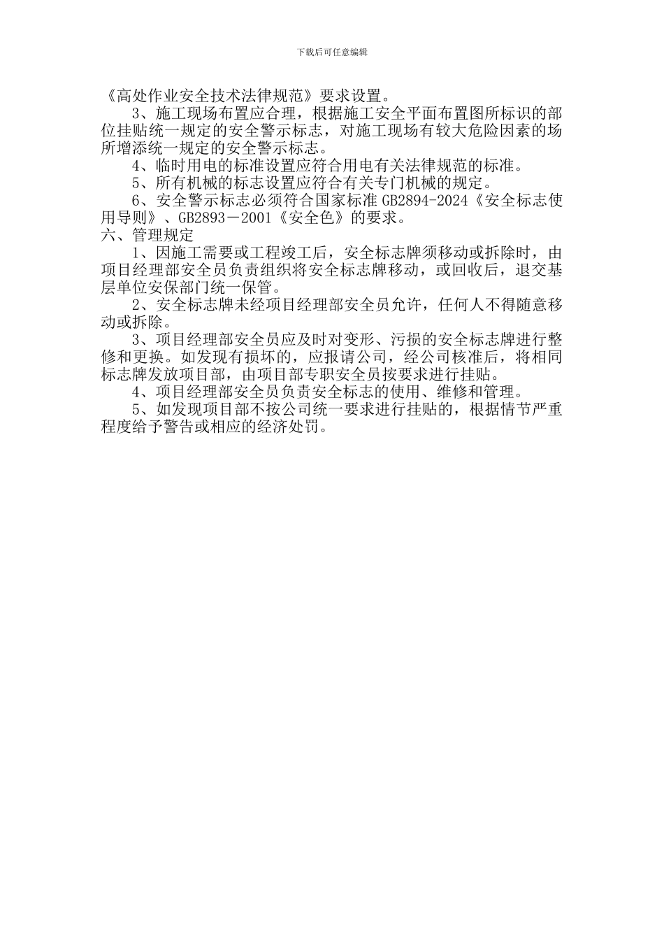 某建筑公司安全标志管理规定_第3页