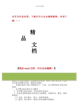 某建筑公司安全标志管理规定