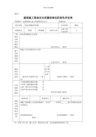 某建筑公司施工企业安全生产评价报告