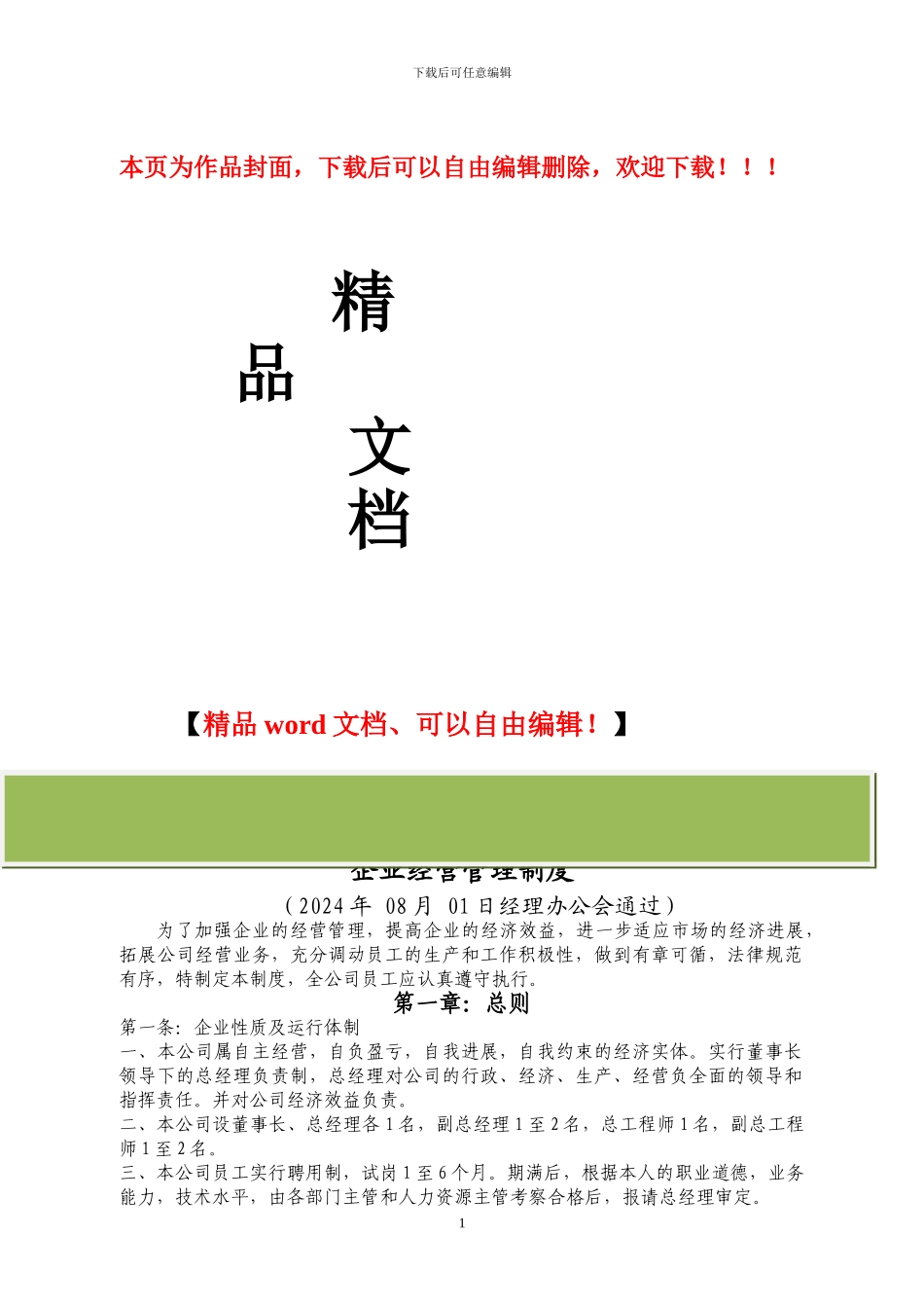 某建筑公司经营制度_第1页