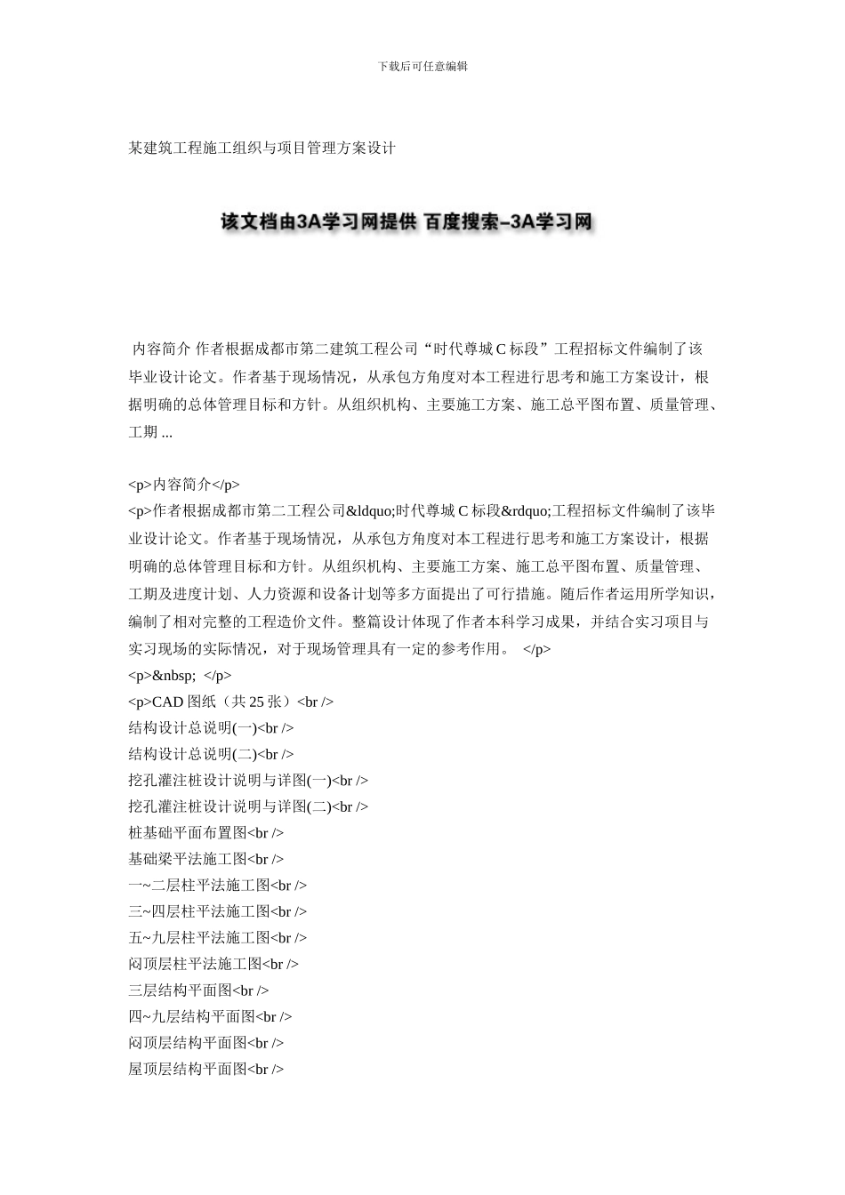 某建筑工程施工组织与项目管理方案设计_第1页