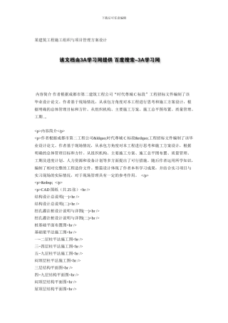 某建筑工程施工组织与项目管理方案设计