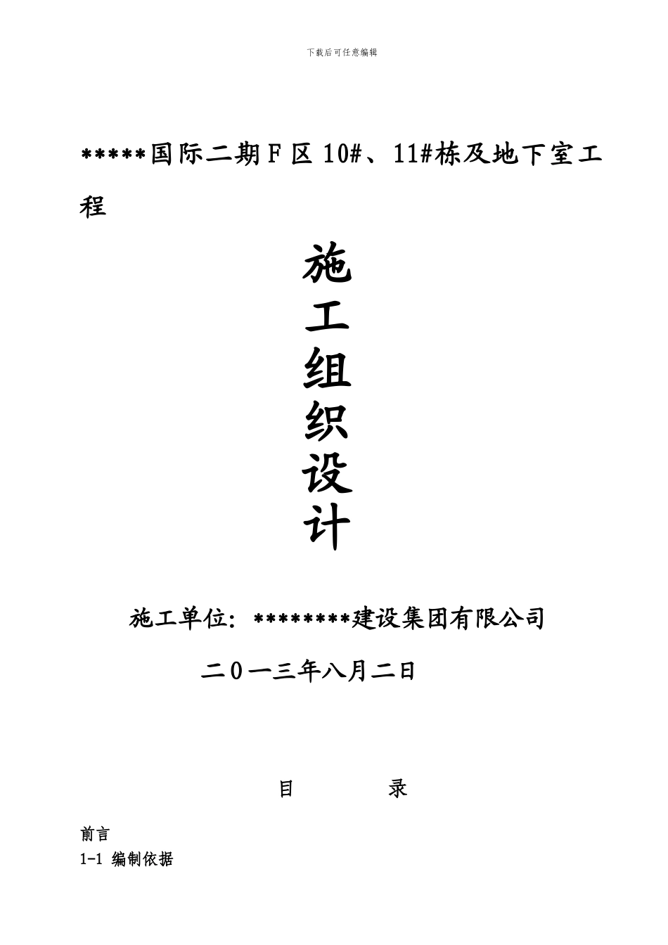 某建筑工程总施工组织设计_第1页