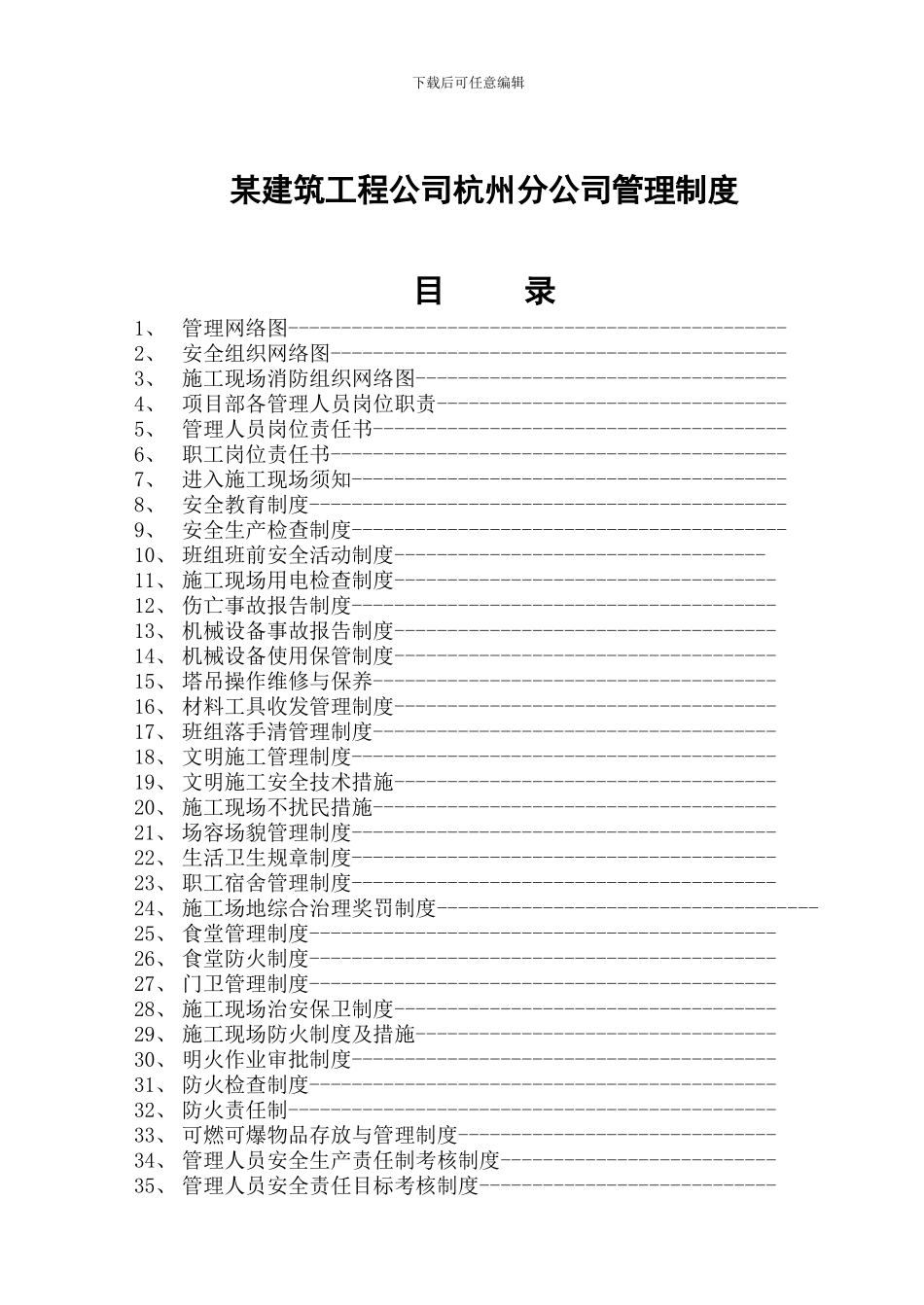 某建筑工程公司杭州分公司管理制度_第1页