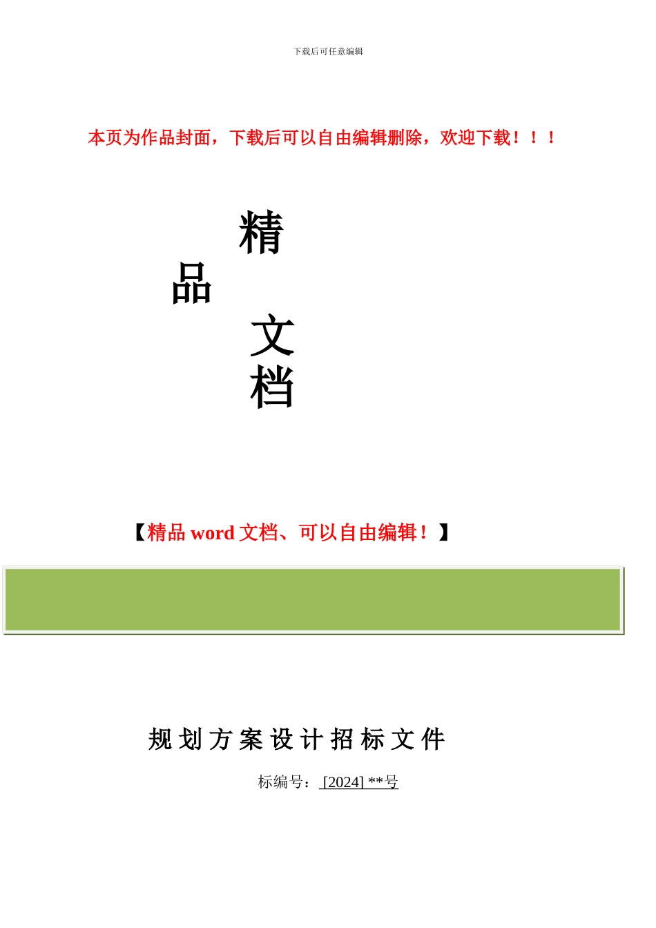 某建筑方案设计招标文件_第1页