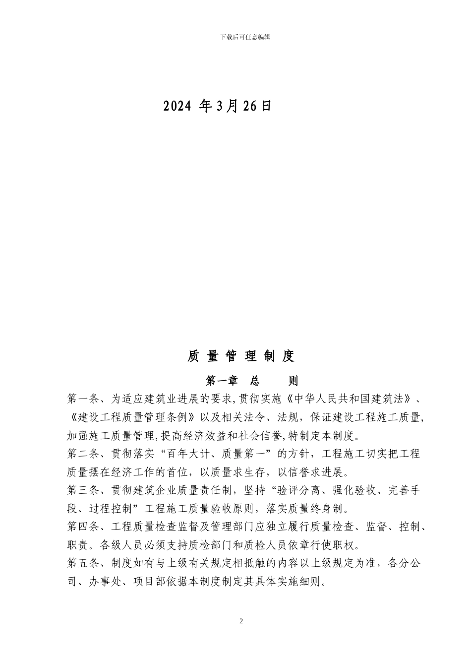 某建筑施工企业各种质量管理制度_第2页