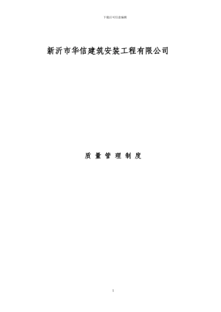 某建筑施工企业各种质量管理制度