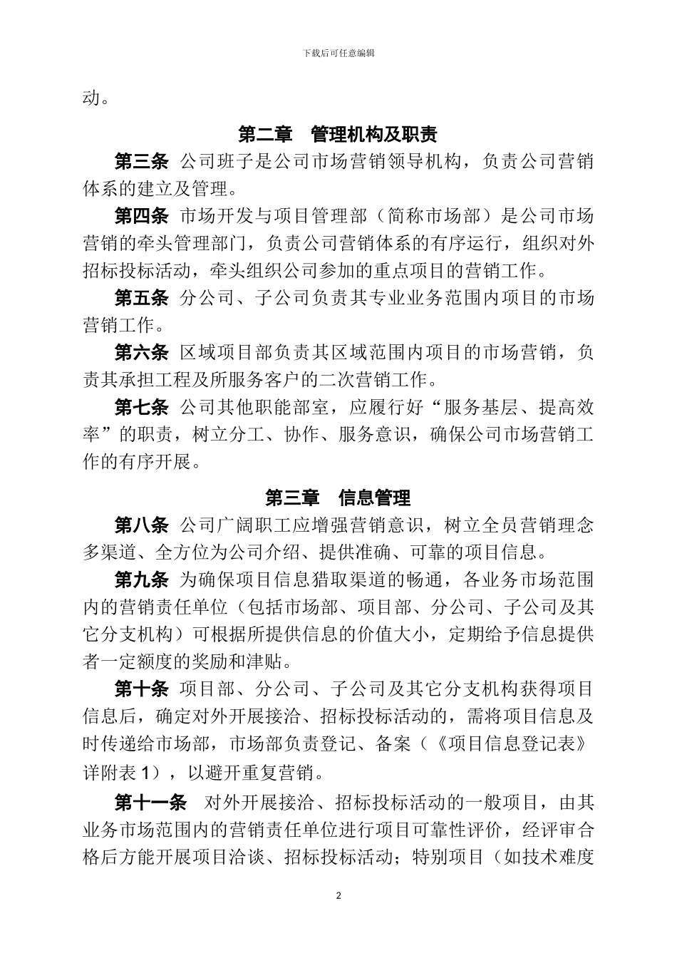 某建筑施工企业市场营销管理办法_第2页