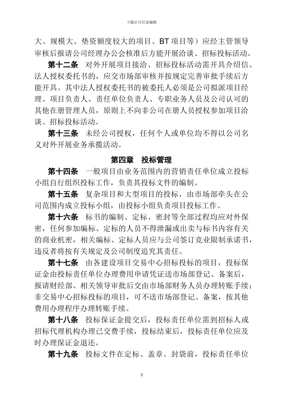 某建筑施工企业市场营销管理办法_第3页