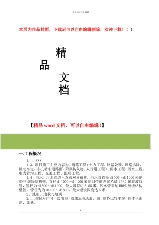 某市政雨污水工程专项施工方案-secret