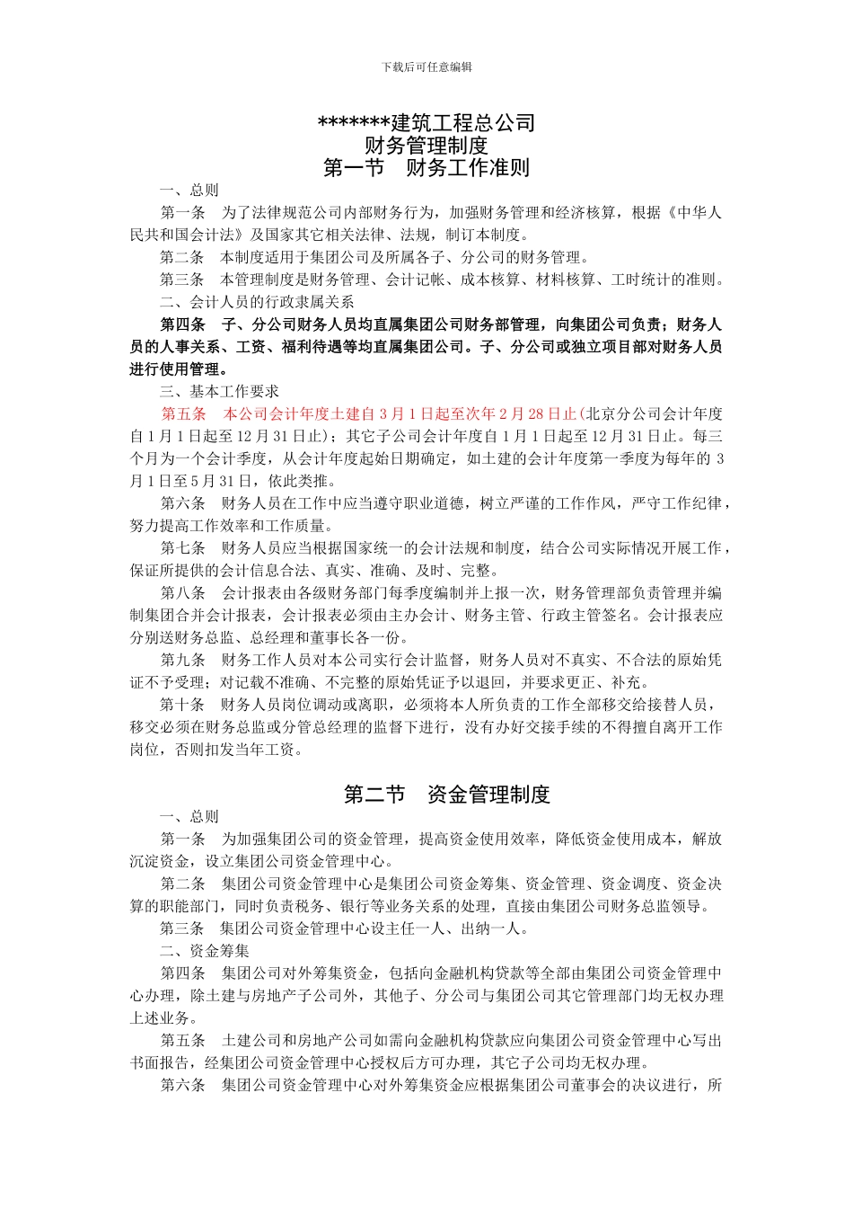 某建筑施工企业财务管理制度_第1页