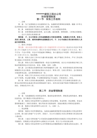 某建筑施工企业财务管理制度
