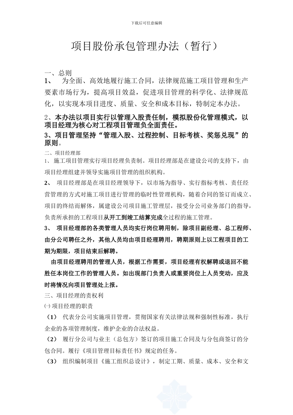 某建筑施工企业项目股份承包管理办法_第1页