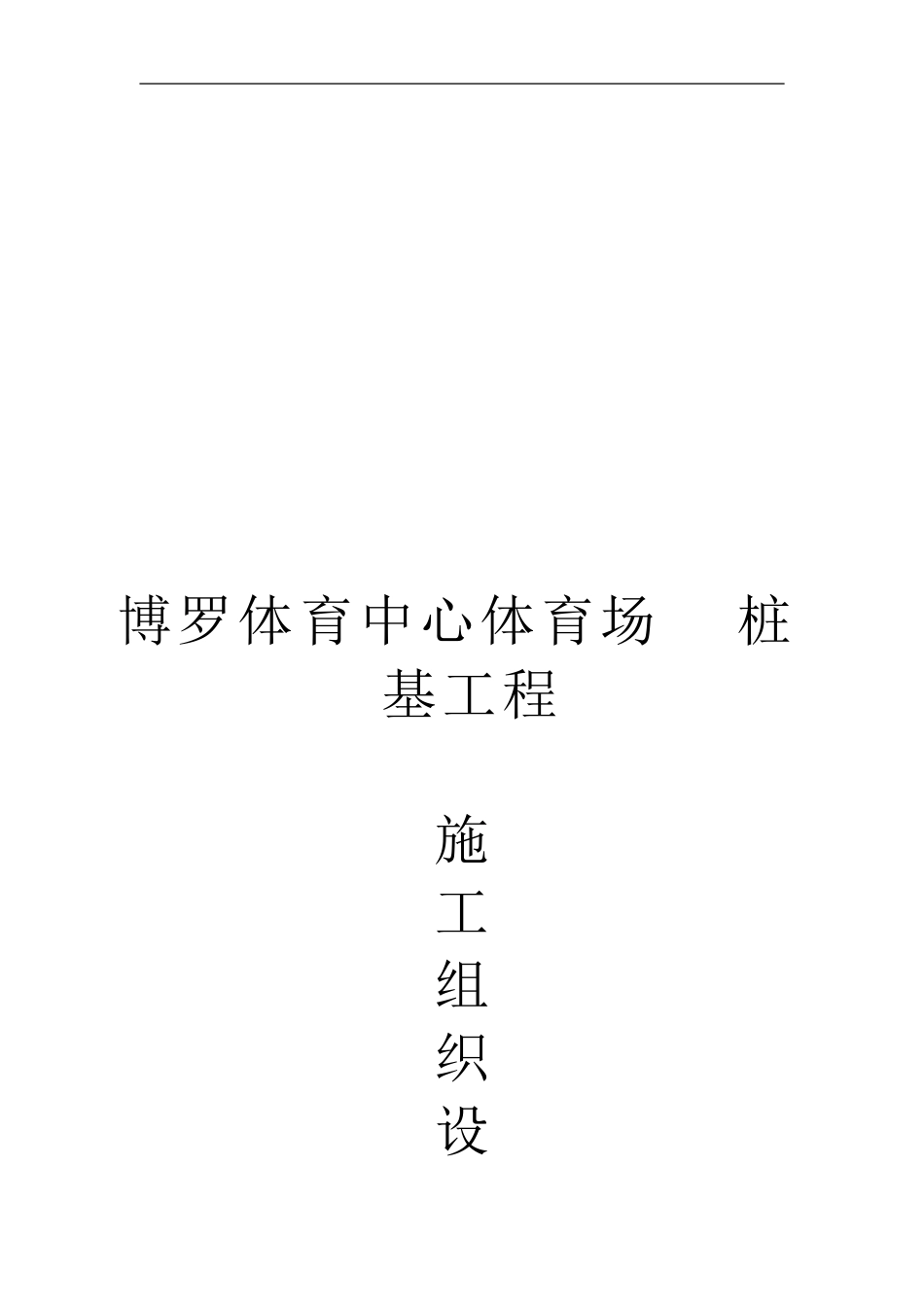 某建筑管桩基施工方案_第1页