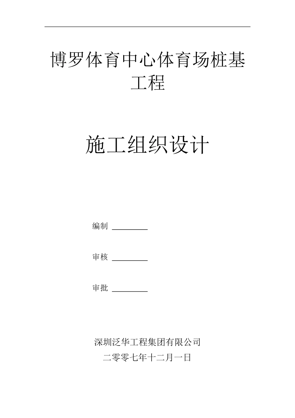 某建筑管桩基施工方案_第3页