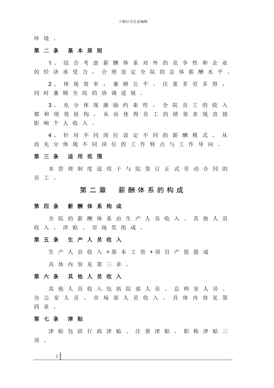 某建筑设计公司薪酬制度_第2页