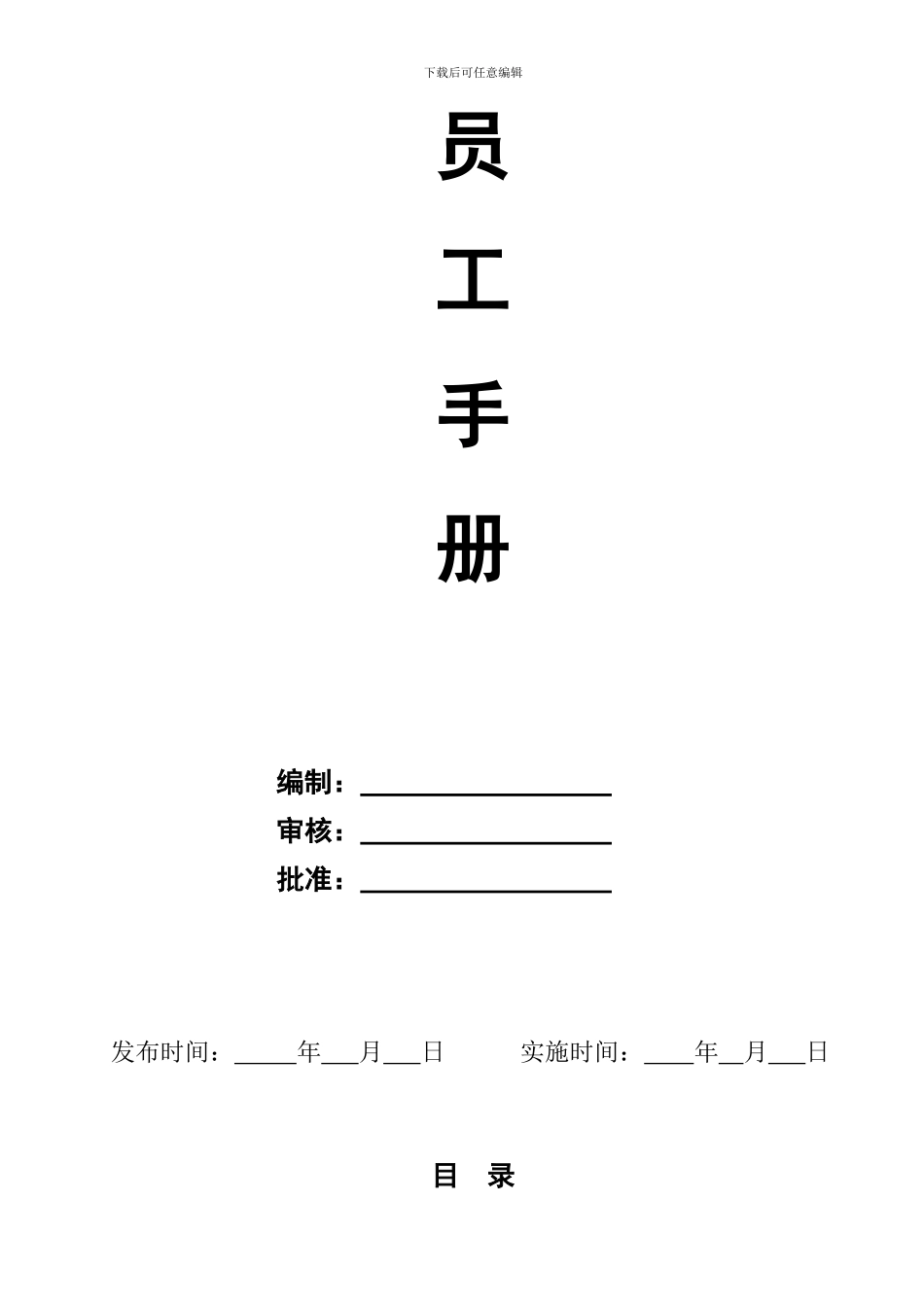 某建筑装饰装修企业员工手册_第2页