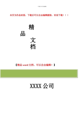 某建筑装饰装修企业员工手册