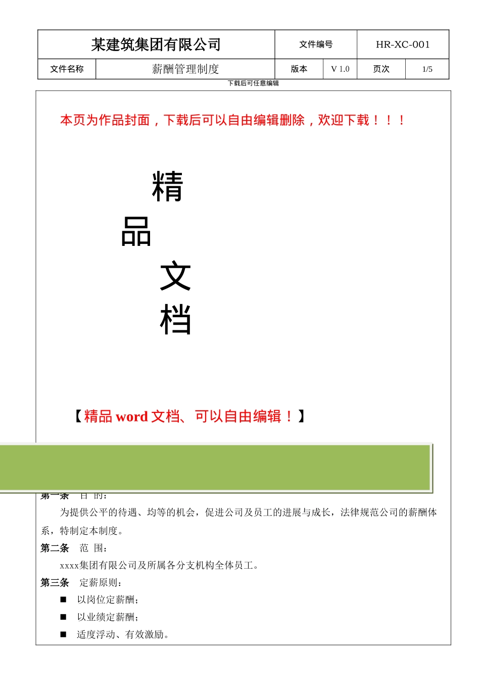 某建筑装饰集团公司薪酬制度_第1页