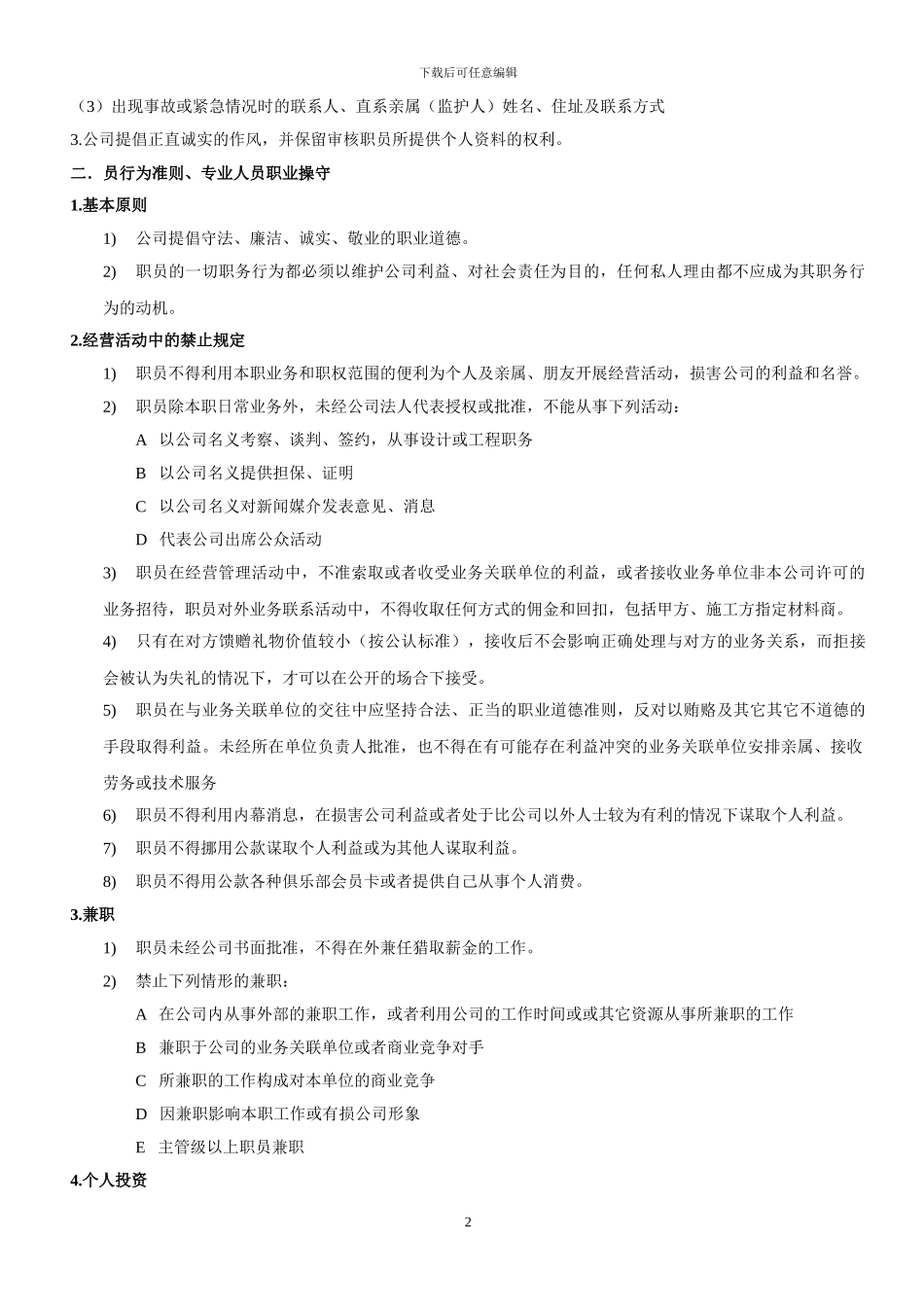 某建筑装饰设计有限公司员工手册_第2页