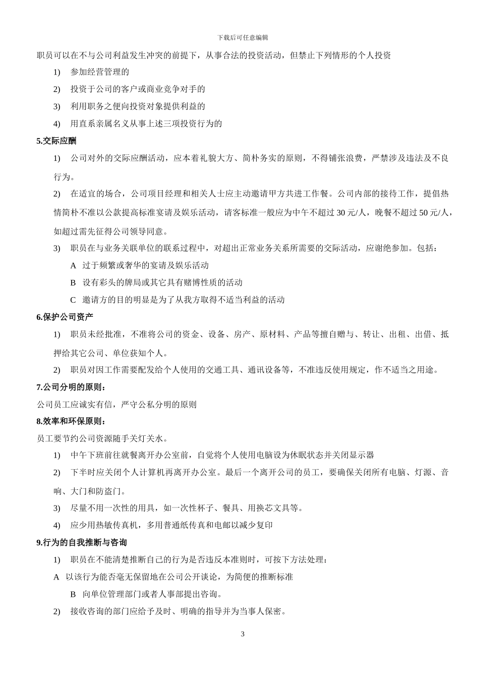 某建筑装饰设计有限公司员工手册_第3页