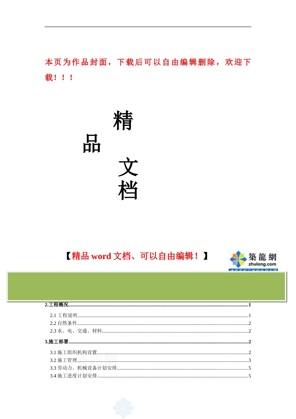 某开发区污水处理管线施工组织设计-secret_第1页