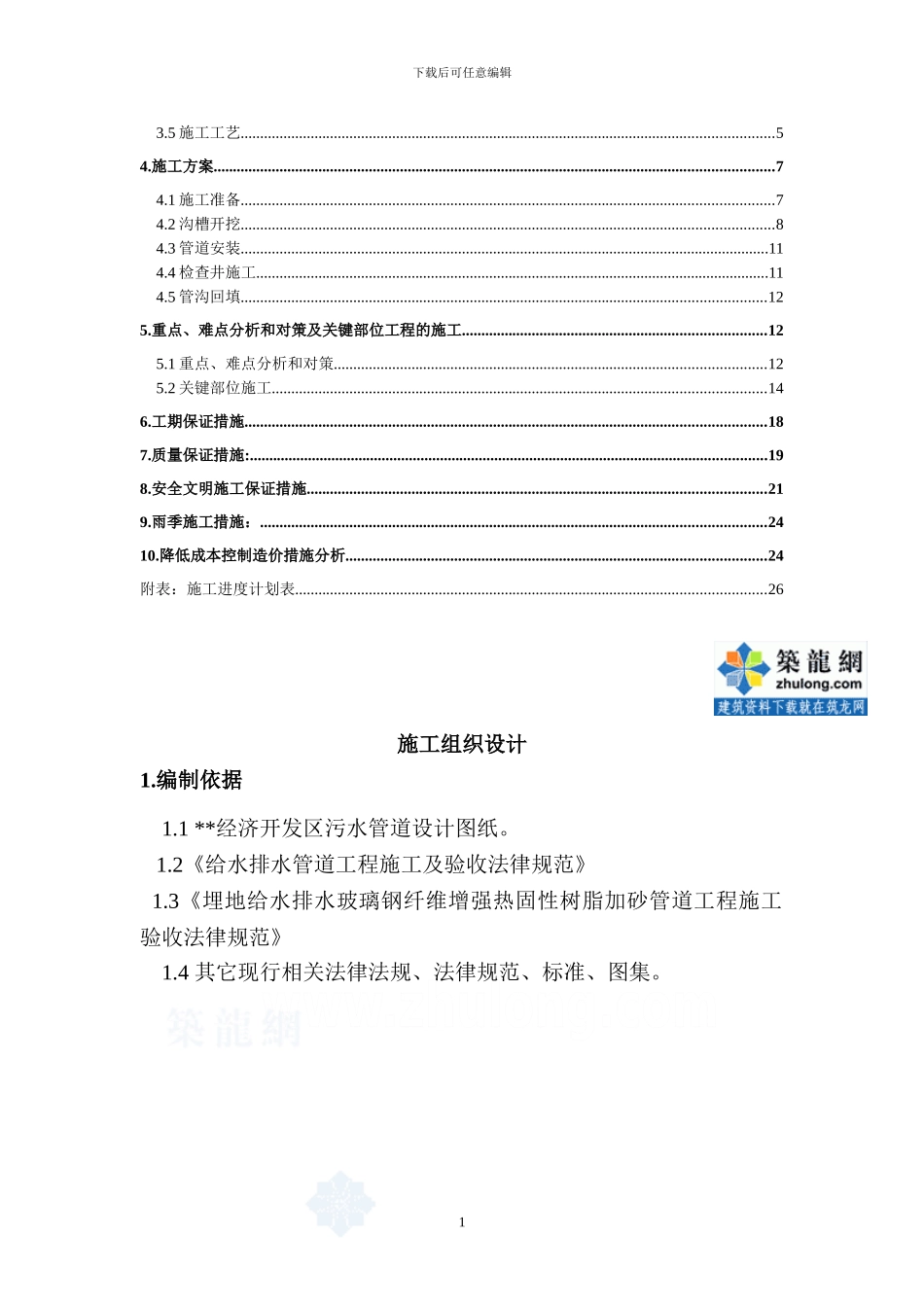 某开发区污水处理管线施工组织设计-secret_第2页