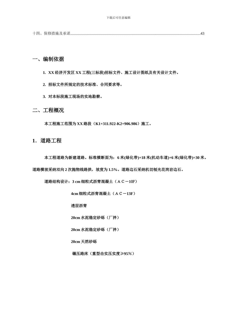 某开发区给排水管网工程施工组织设计方案_第2页