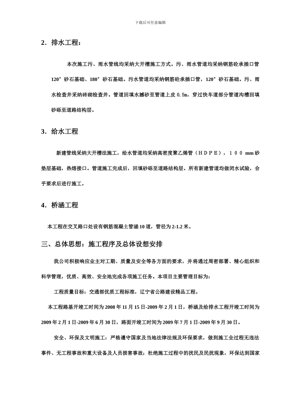 某开发区给排水管网工程施工组织设计方案_第3页