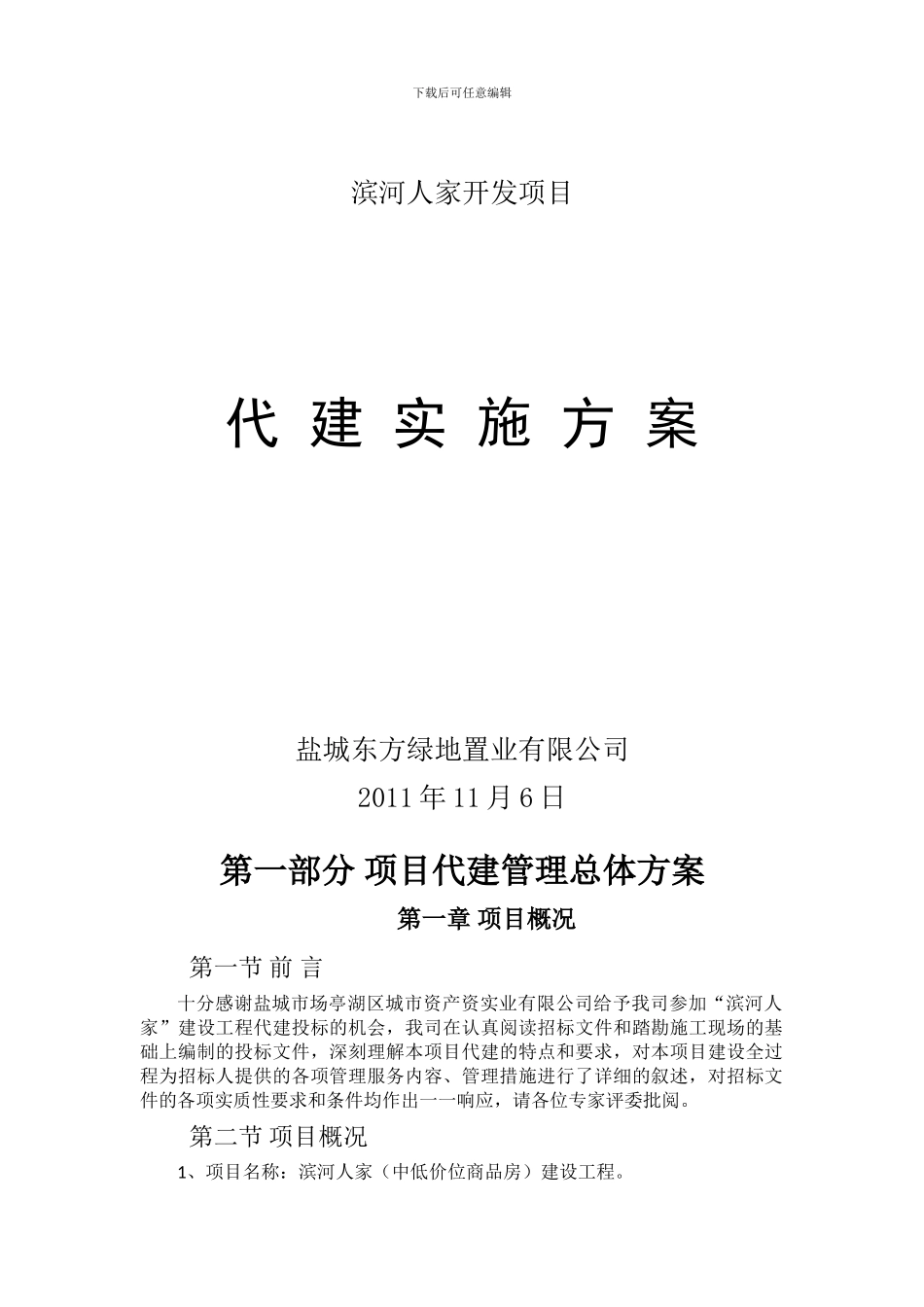 某建设工程项目代建方案_第1页