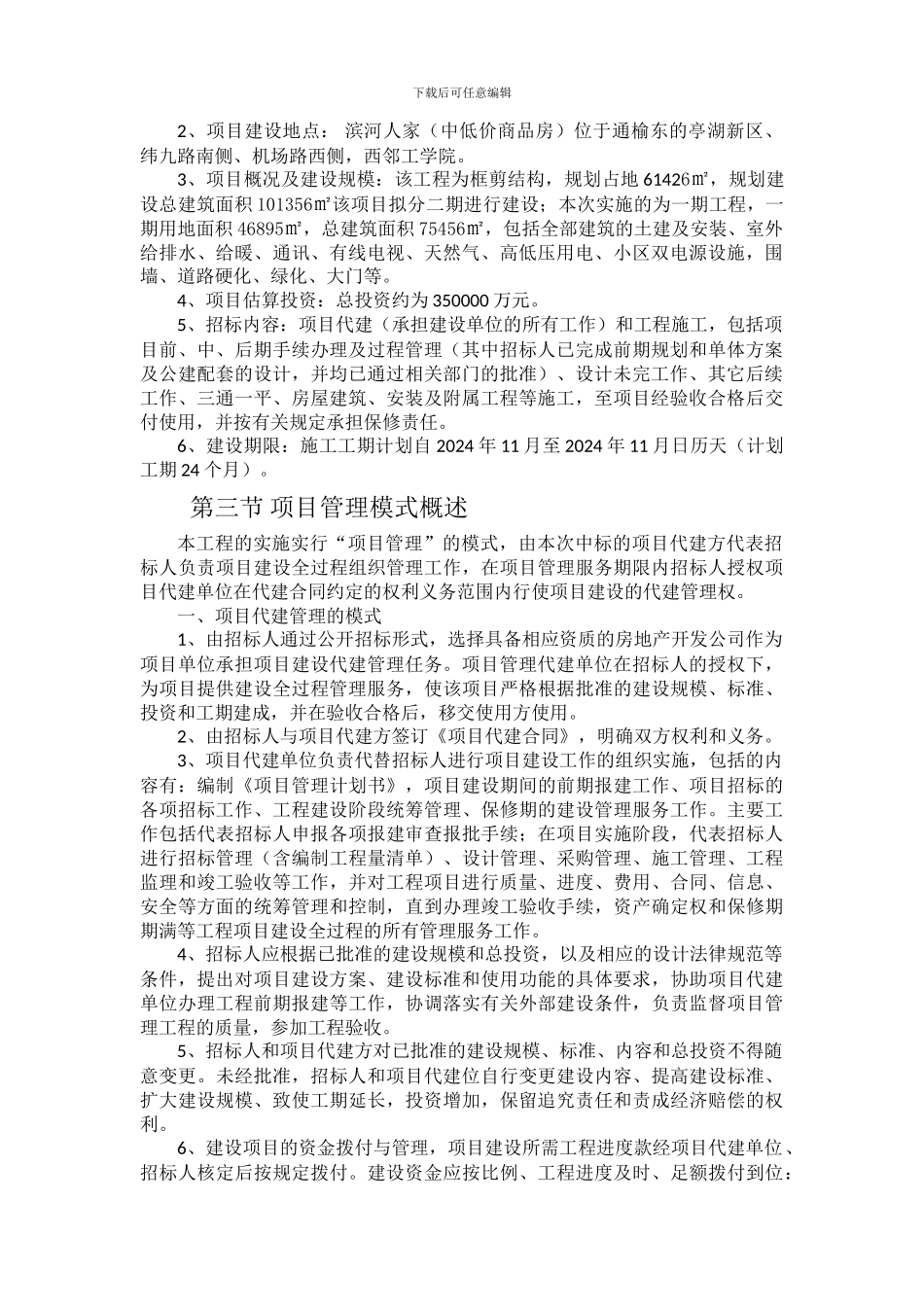 某建设工程项目代建方案_第2页