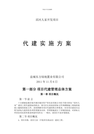 某建设工程项目代建方案