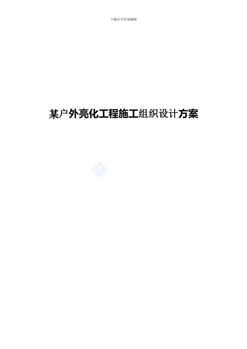 某户外亮化工程施工组织设计方案_第1页