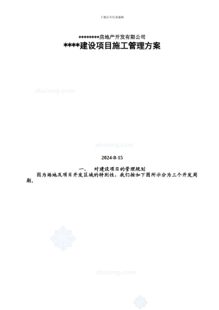 某房地产公司建设项目施工管理方案-secret