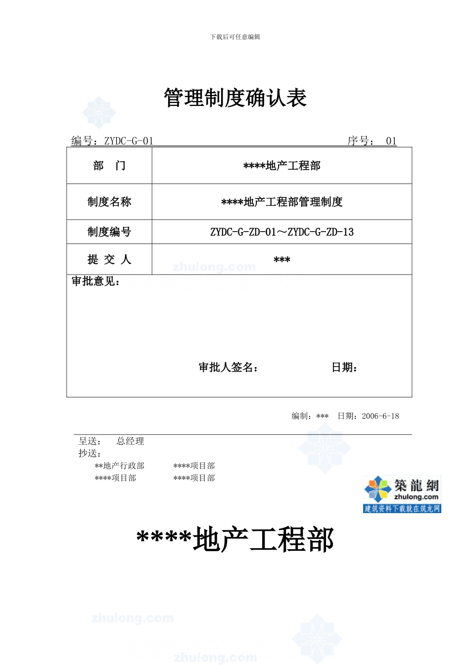 某房地产公司工程部管理制度-secret_第1页