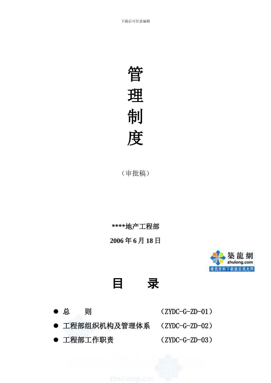 某房地产公司工程部管理制度-secret_第2页