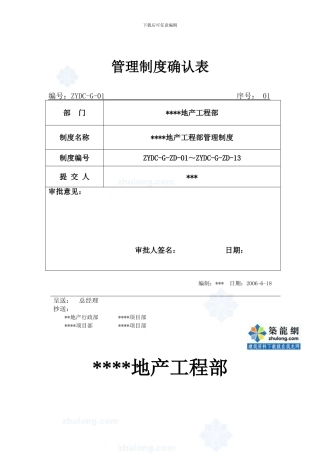 某房地产公司工程部管理制度-secret