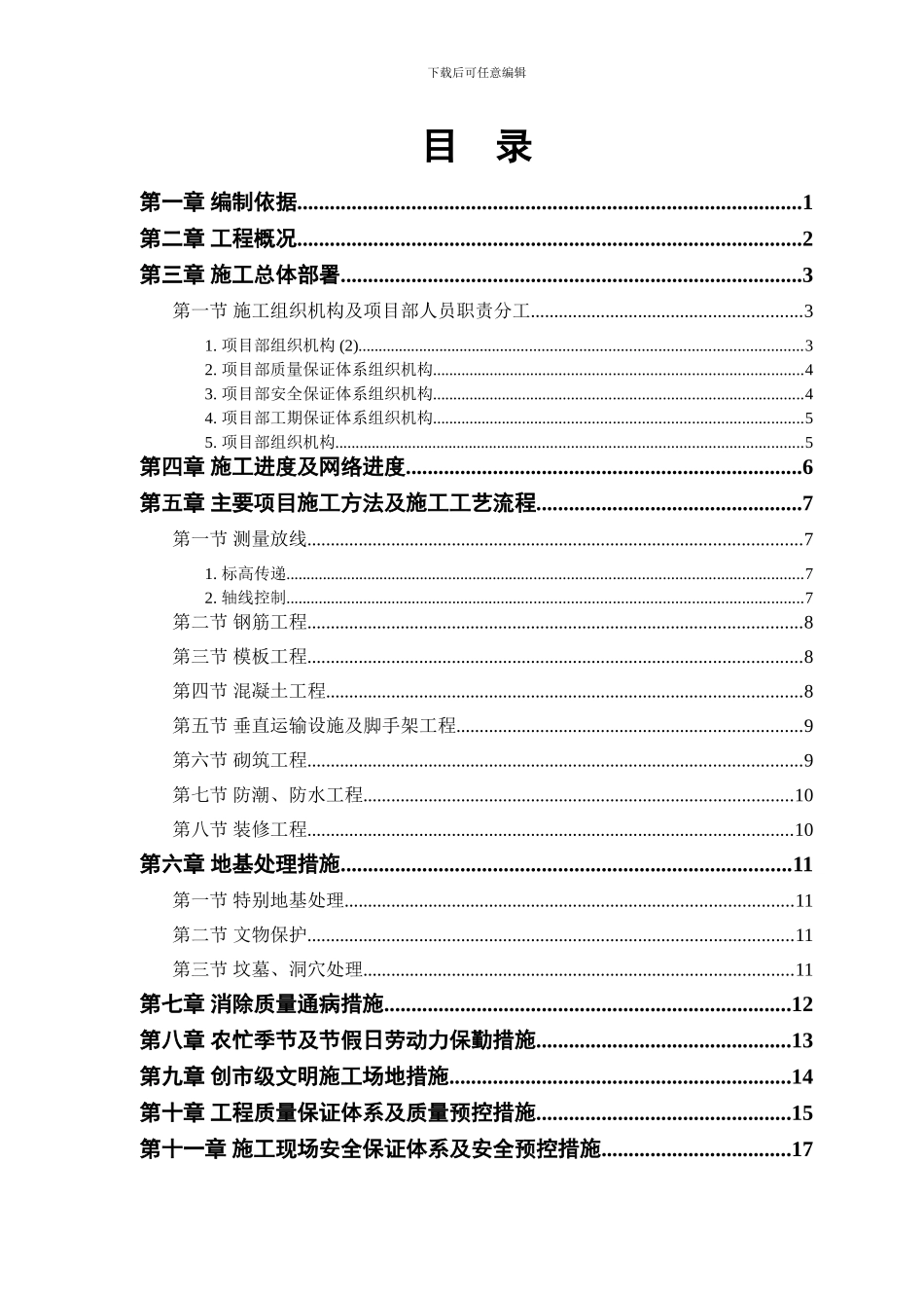 某房地产开发公司万里小区号住宅楼施工组织设计_第1页