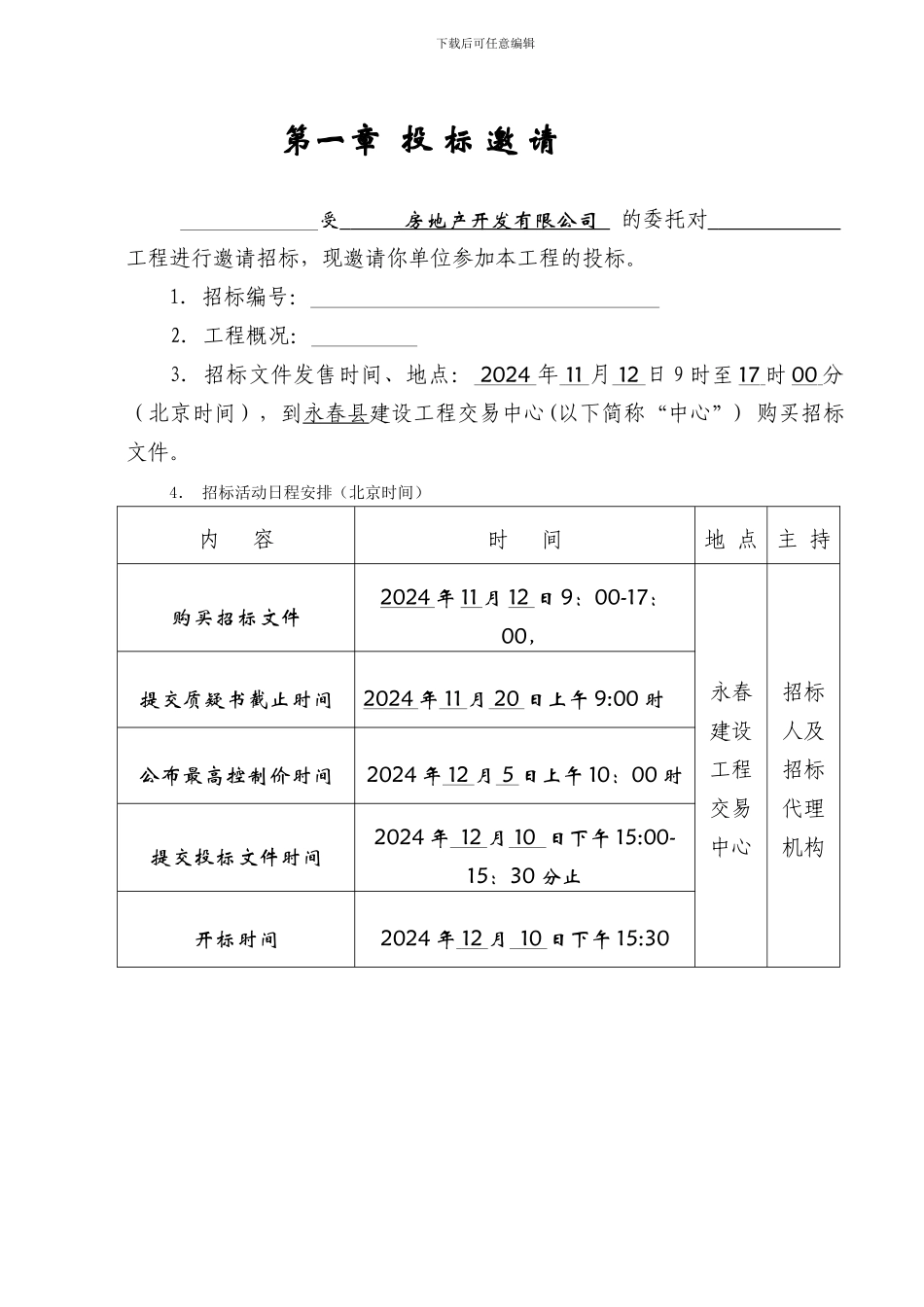 某房地产项目群体建筑施工总承包招标文件_第3页