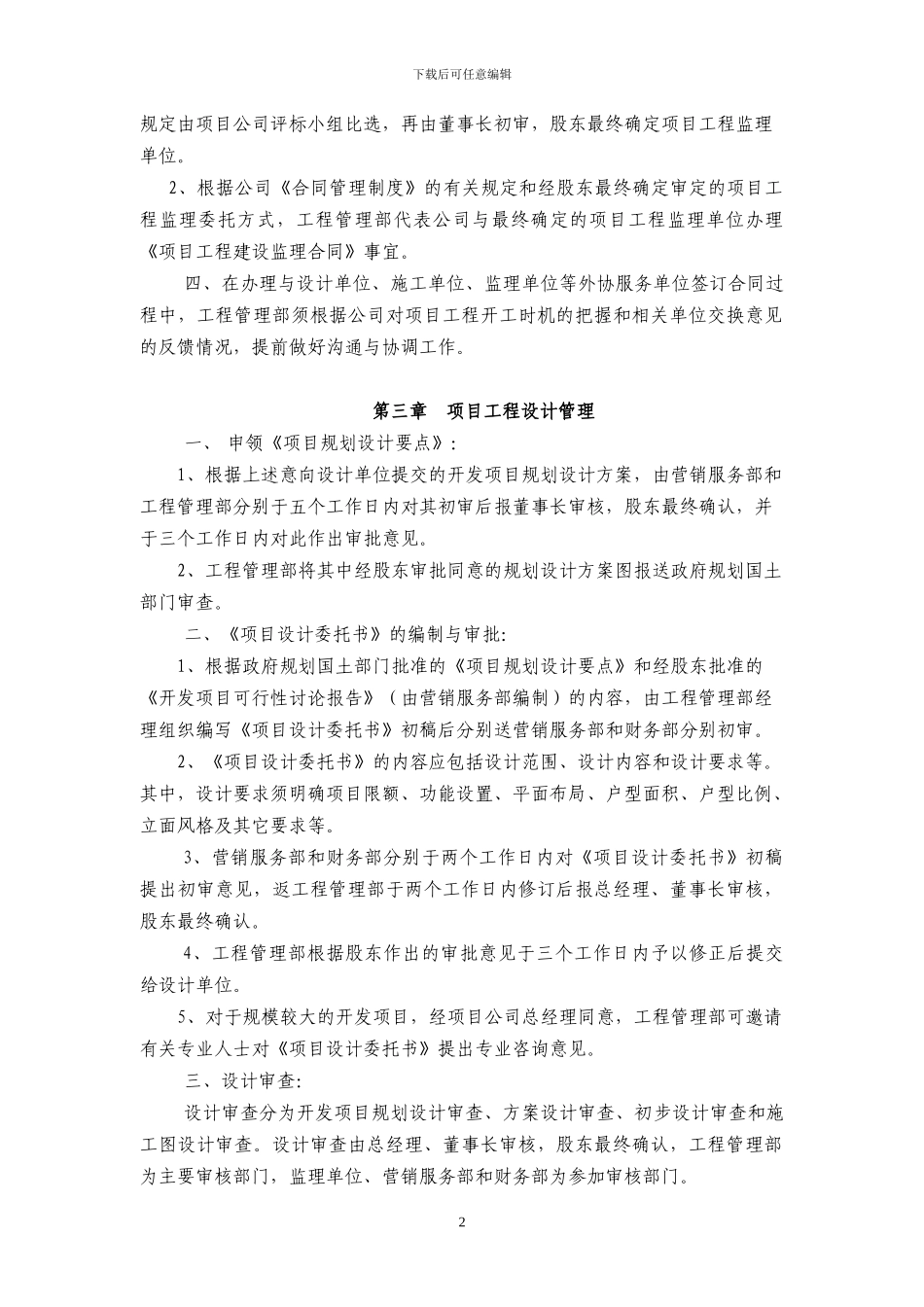 某房地产开发有限公司工程部管理制度_第2页