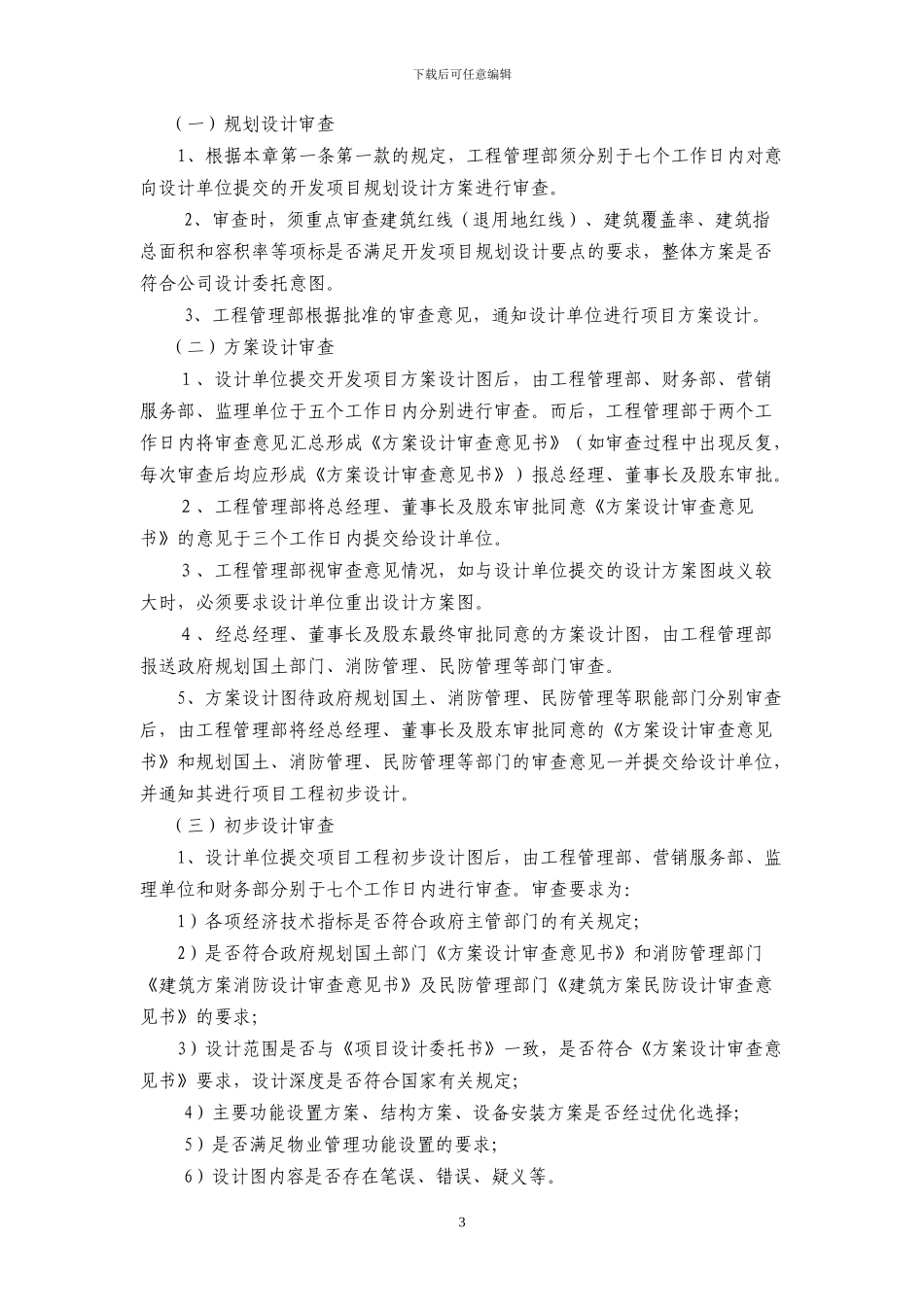 某房地产开发有限公司工程部管理制度_第3页