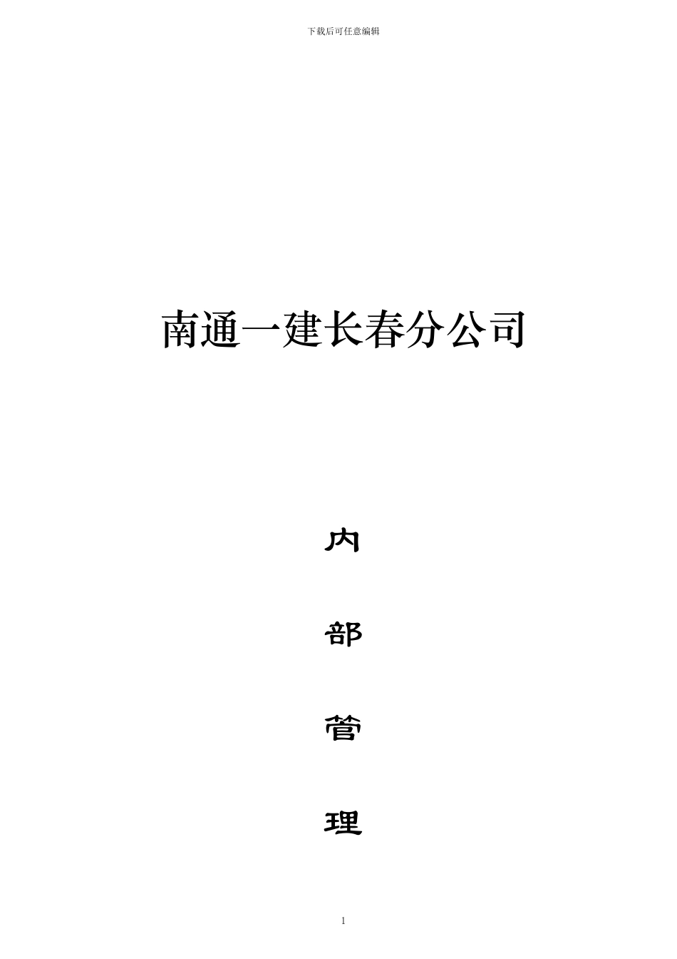 某建筑工程公司内部管理制度_第1页