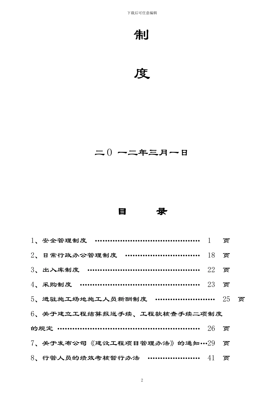 某建筑工程公司内部管理制度_第2页
