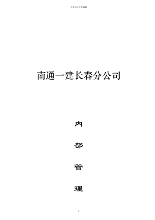 某建筑工程公司内部管理制度