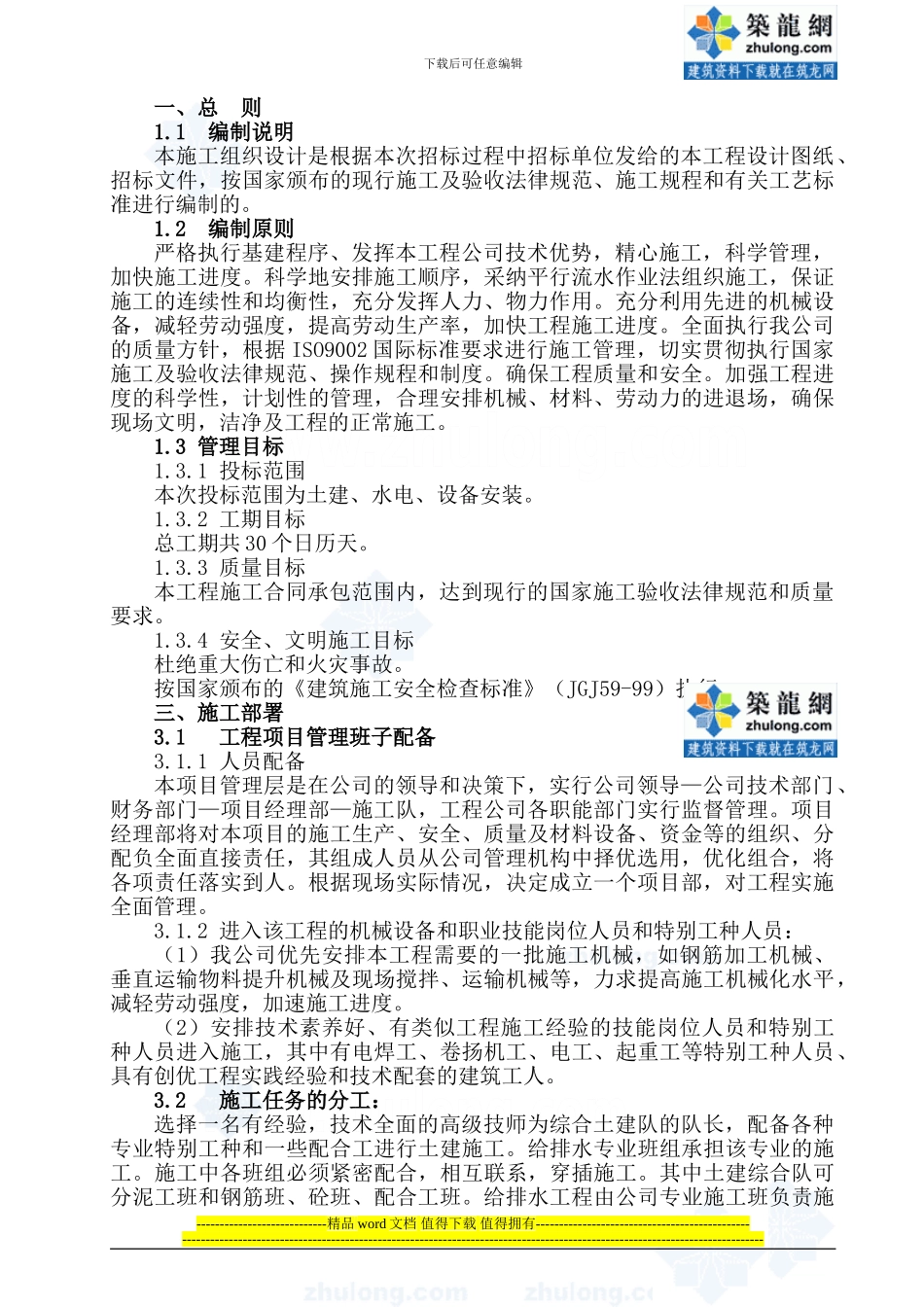 某排水沟施工组织设计-secret_第1页