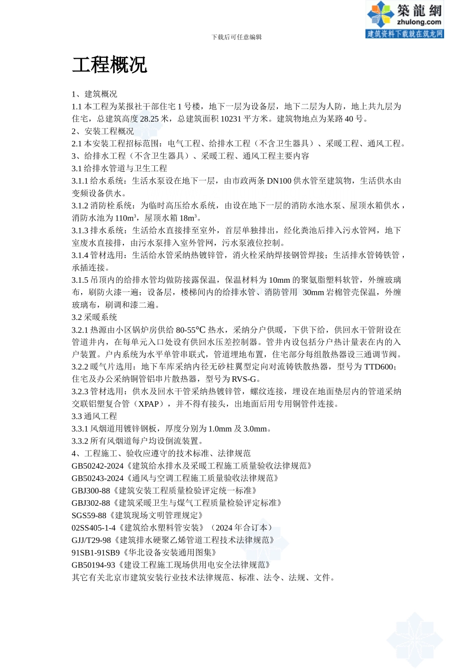 某报社干部住宅楼暖通工程施工组织设计方案-secret_第2页