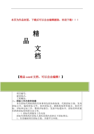某房建工程招标代理方案