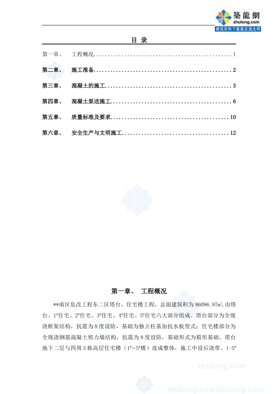 某改建工程混凝土施工方案_第2页