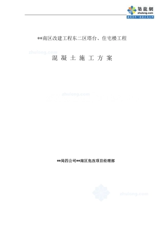 某改建工程混凝土施工方案