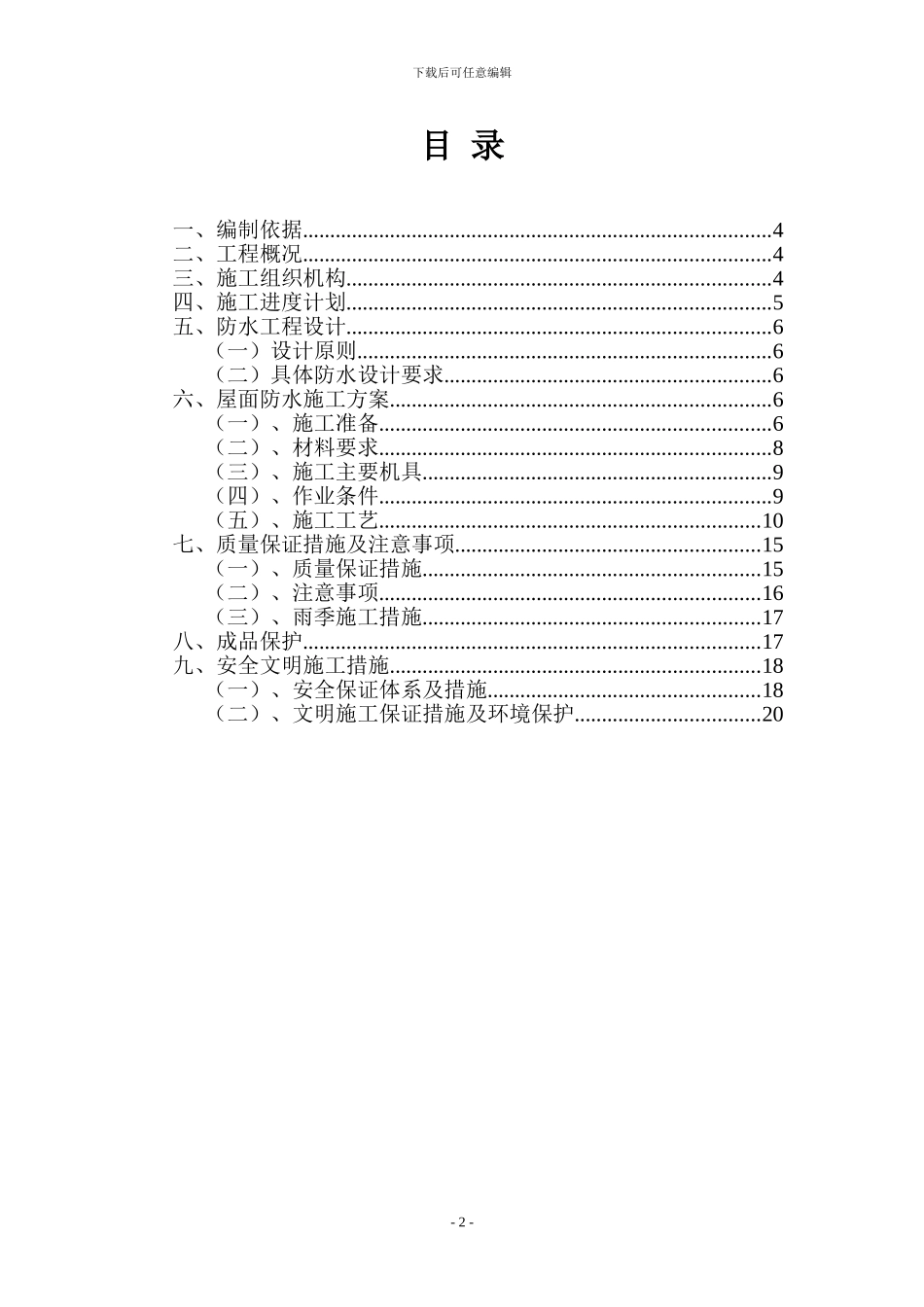 某教学综合楼屋面防水施工方案_第2页